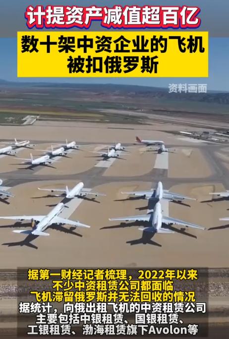 中国飞机被扣在俄罗斯！资料显示，目前至少有27架中国商用飞机滞留在俄罗斯，而实际