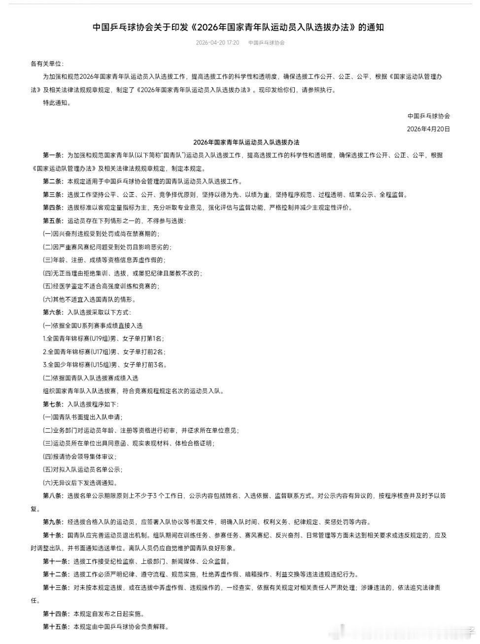 中国乒乓球协会关于印发《2026年国家青年队运动员入队选拔办法》的通知👀为加强