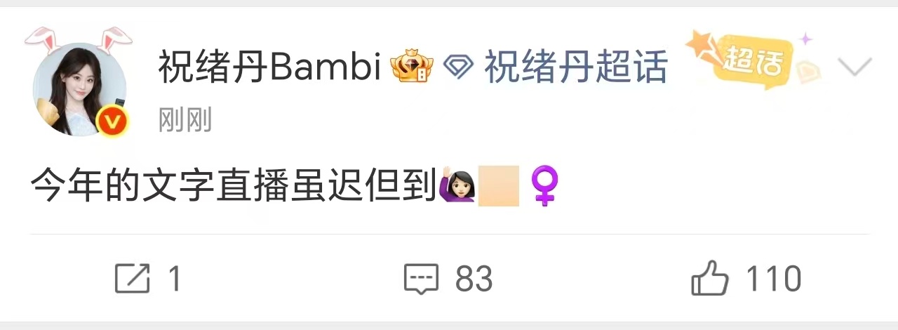 祝绪丹又文字直播了这个有点太会宠粉了！冬至全天在超话和粉丝报备行程，谁看了不哈特