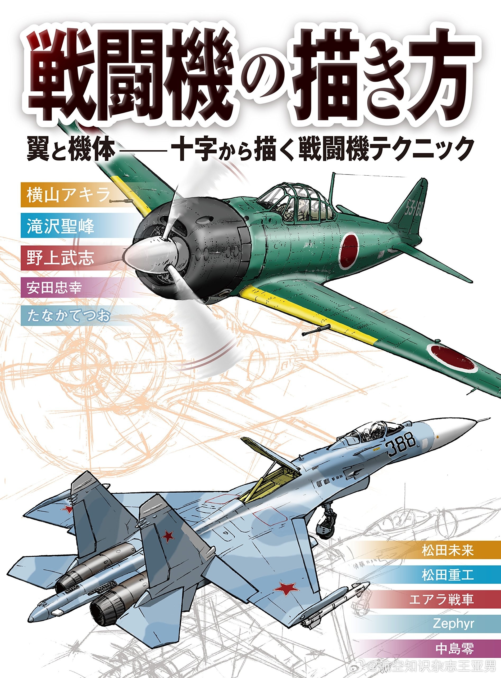 在这本日本人写的《如何绘制战斗机》中，作者结合战斗机外形基本特征和透视原理，教授
