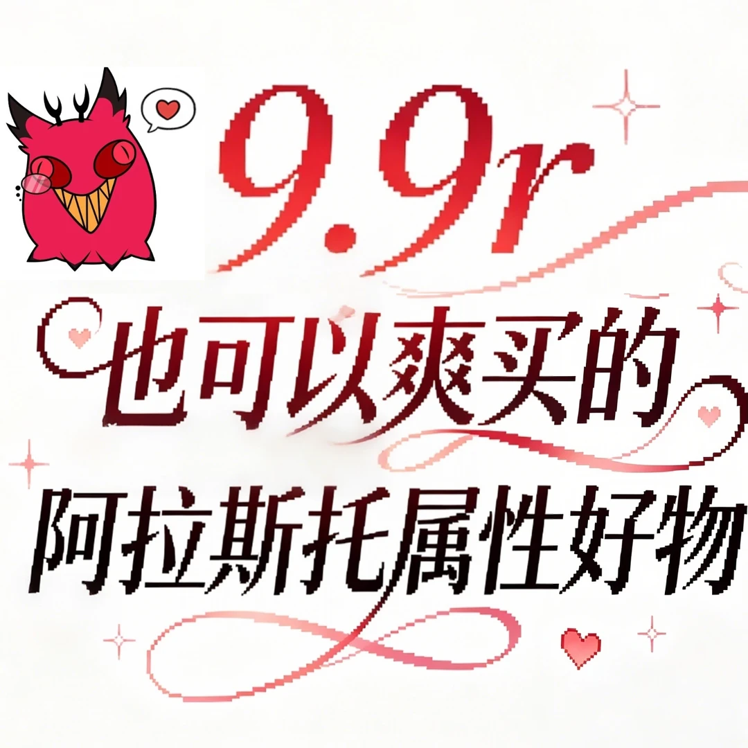 【合集】9.9r 也可以爽买的阿拉斯托属性好物！