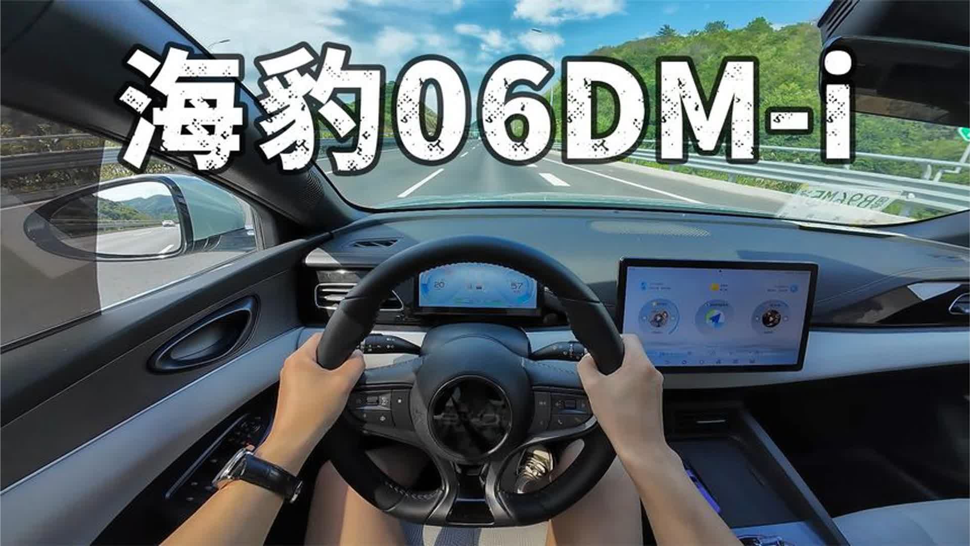 海豹06DM-i百公里油耗实测2.1L 产品力拉满