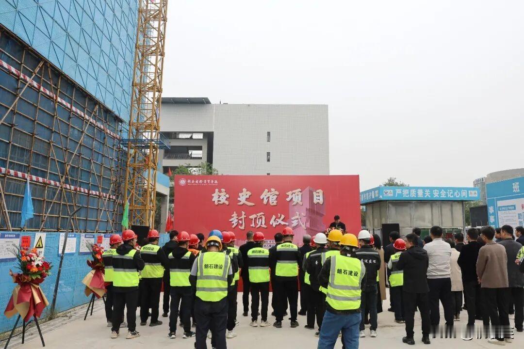 【封顶】日前，陕西国际商贸学院校史馆项目封顶仪式举行，随着最后一块顶板混凝土浇筑