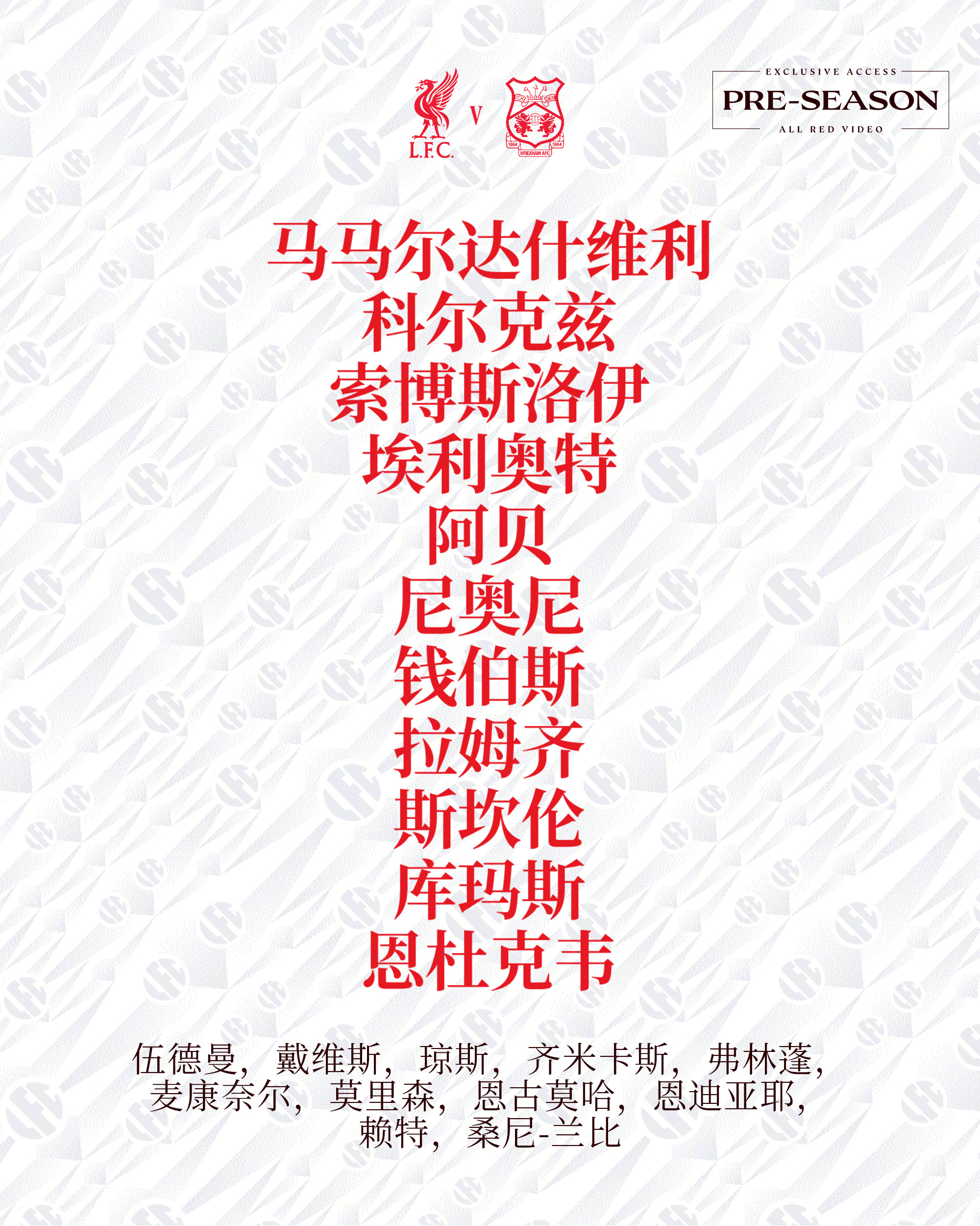 季前赛我军对阵雷克瑟姆首发出炉🔥马马尔达什维利镇守球门，索博斯洛伊、科尔克兹首