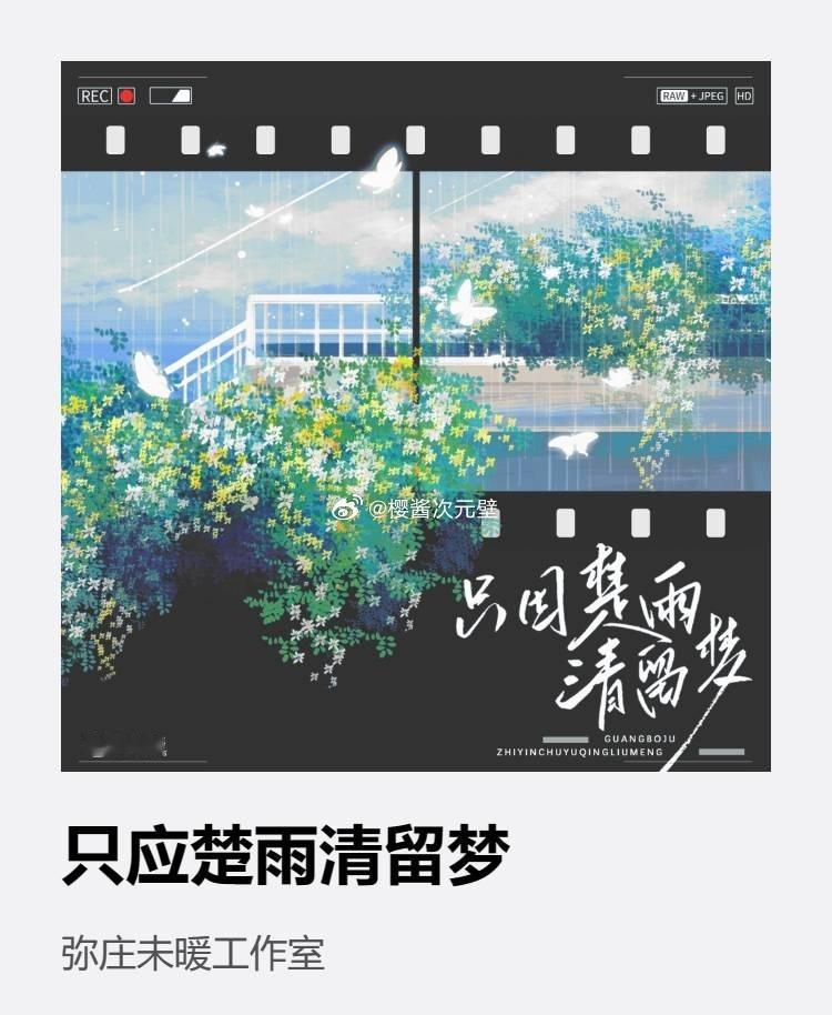 #漫播##樱酱のrepo记录# 改编自晋江文学城一只小苦茶子同名小说，弥庄未嗳工