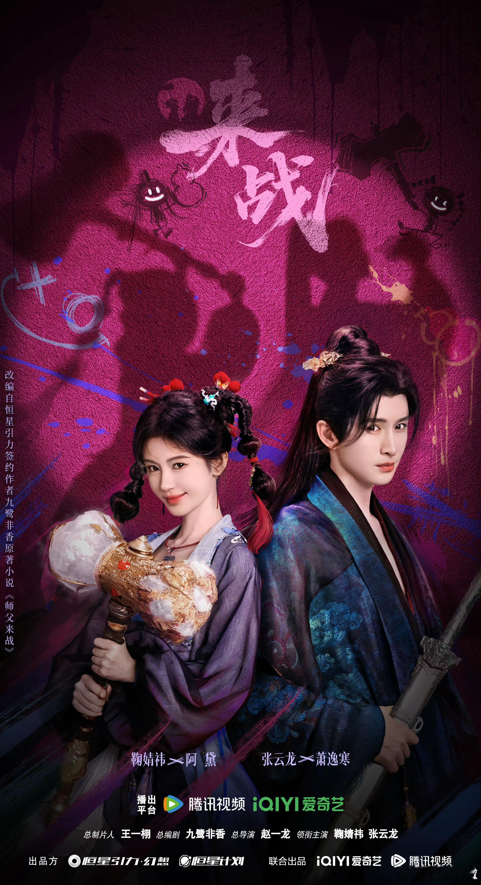鞠婧祎 张云龙《来战》预约量破100万海报[来] ​​​