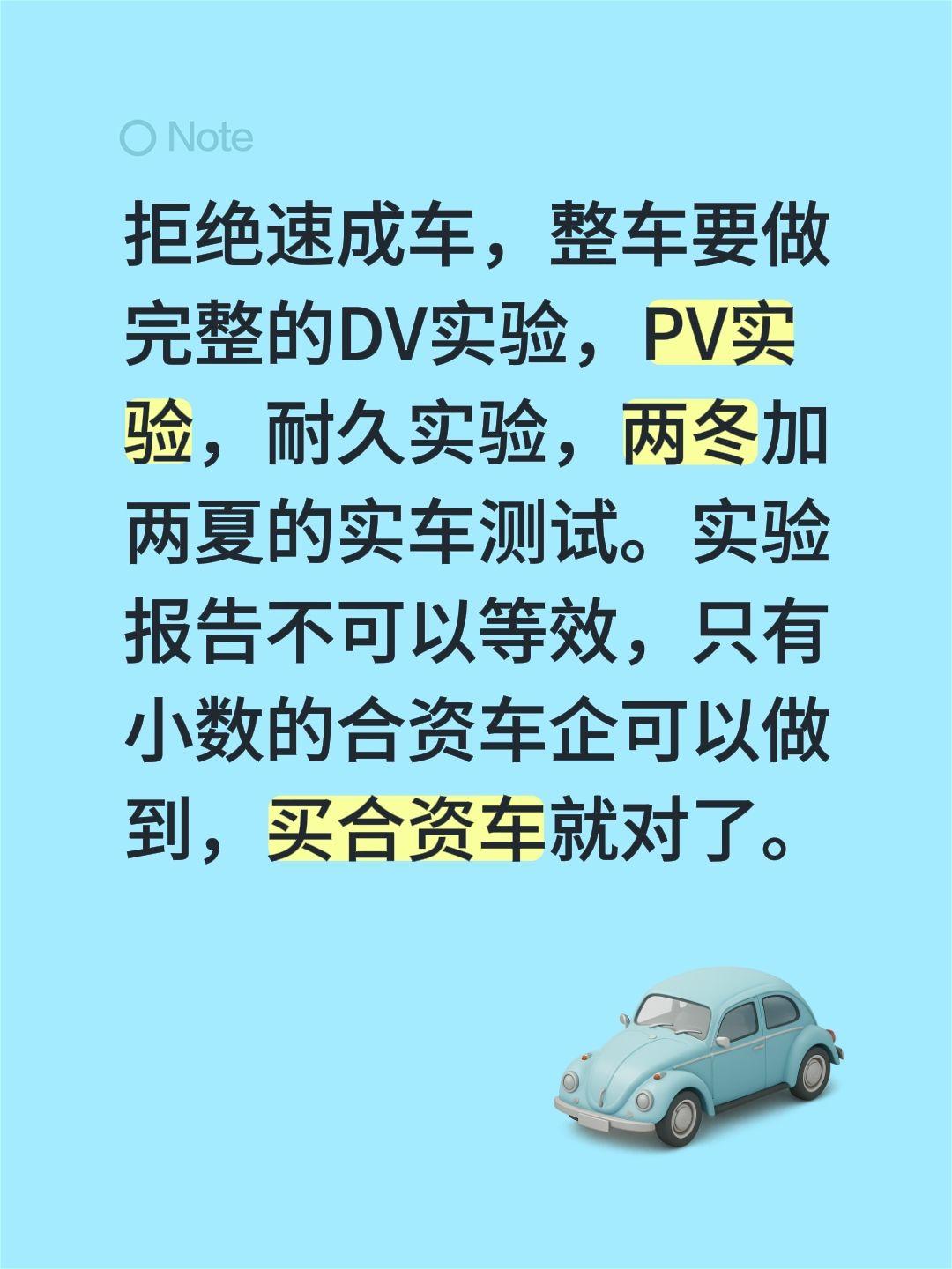 买合资车就对了。拒绝速成车，整车要做完整的DV实验，PV实验，耐久实验，两冬加两