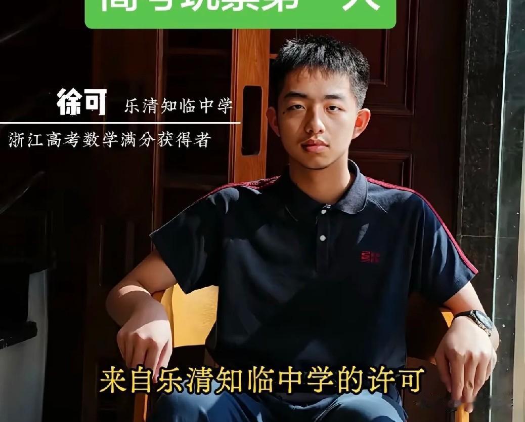 看到今年数学满分的徐可，我心里在想，这个孩子会不会是大明首辅徐阶的后代？

你想