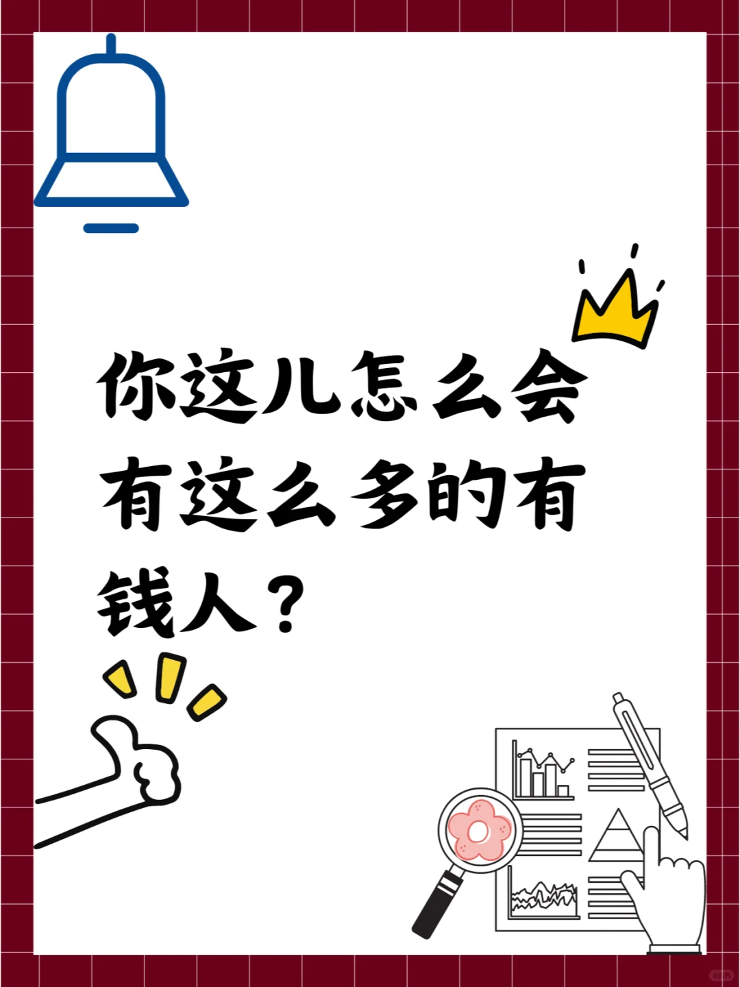 你这儿怎么会有这么多的有钱人？