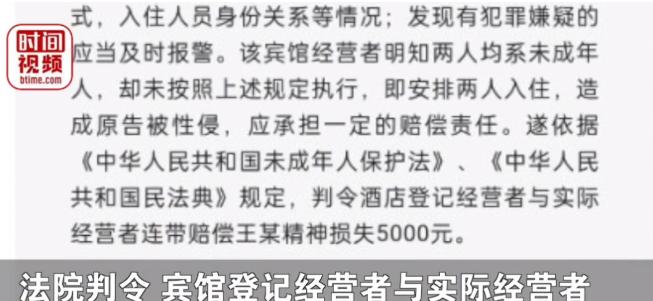 宾馆没查身份证，

13岁女孩被带进房间，

法院判赔5000元。

这事不是新