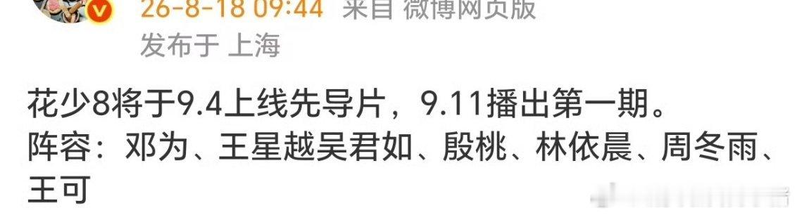 花少8播出时间已定，9.11开看