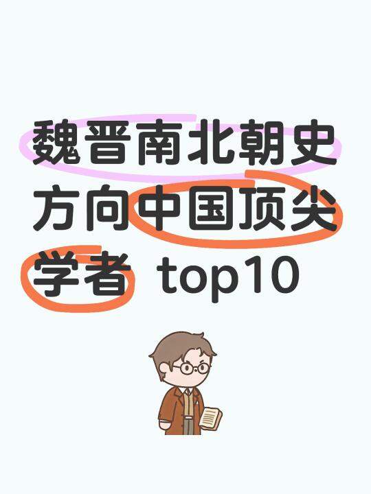 魏晋南北朝史方向中国顶尖学者 top10