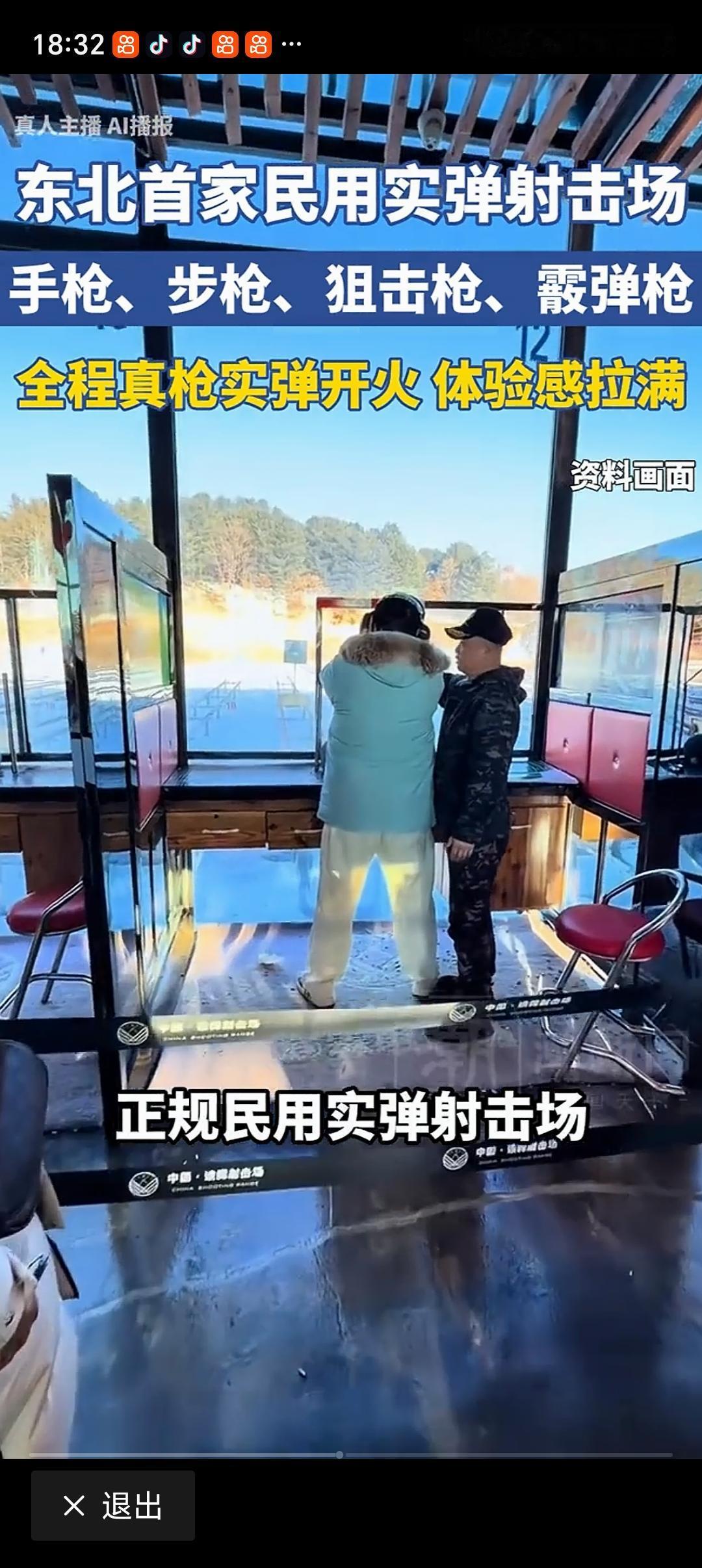 东北首家民用实弹射击场 东北首家民用实弹射击场，这可太酷了！以前只能在电视里看射
