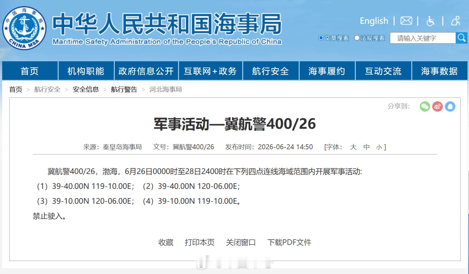 【航行警告！渤海军事活动】据中国海事局网站消息，秦皇岛海事局发布航行警告，6月2