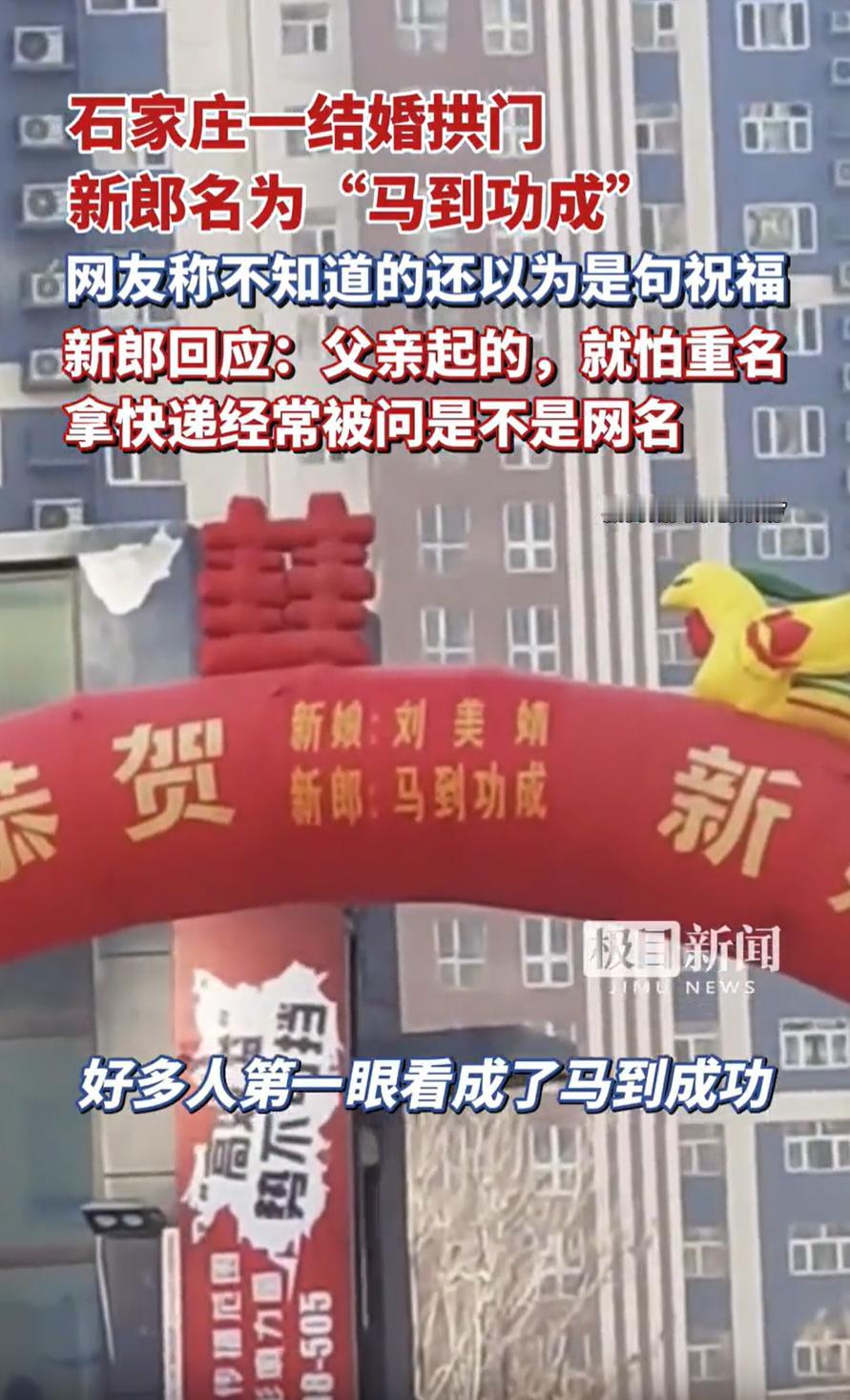 这位新郎火了！河北石家庄，一对新人结婚，可谁也没想到，新郎的姓名却成了焦点，新郎