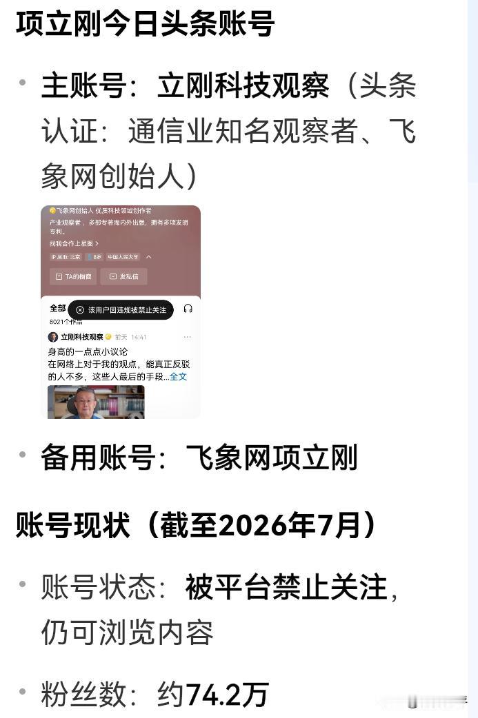 项立刚的头条账号疑似被禁止关注，这是他账号的必然结果。
虽然他以观点犀利见长。而