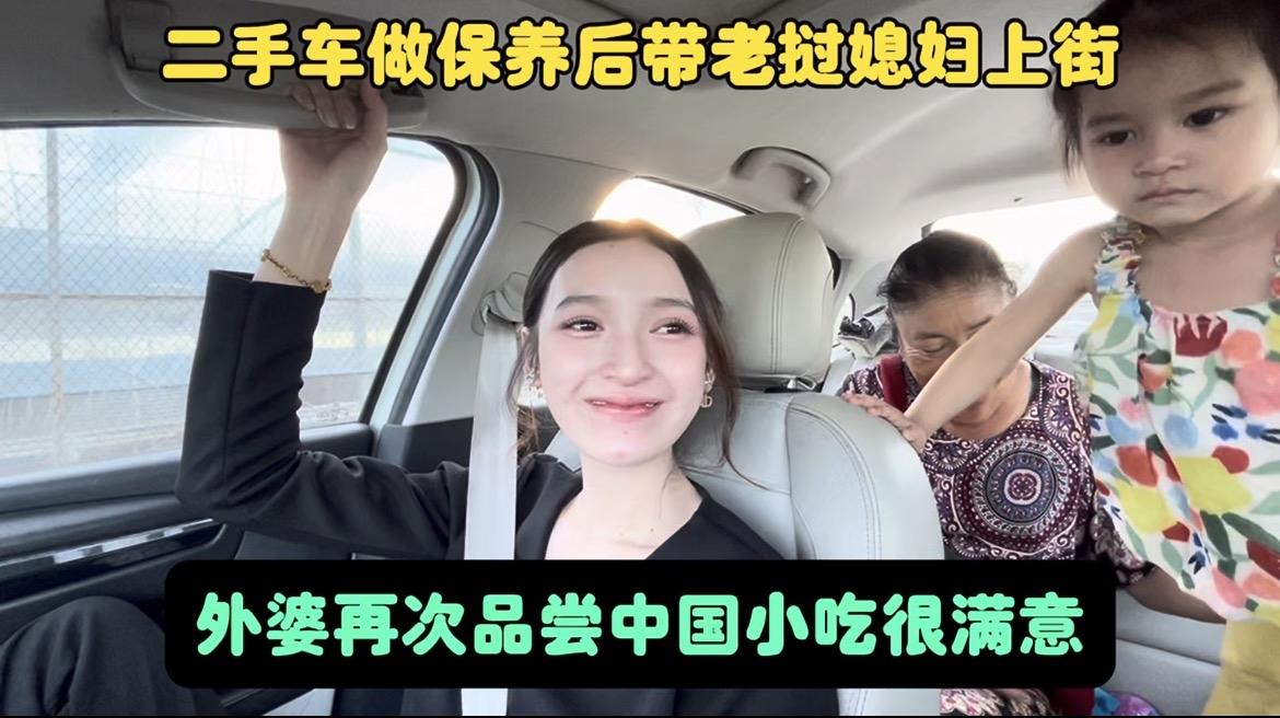 二手车做保养后带老挝媳妇上街，外婆再次品尝中国小吃很满意。
带老挝媳妇回国的第二