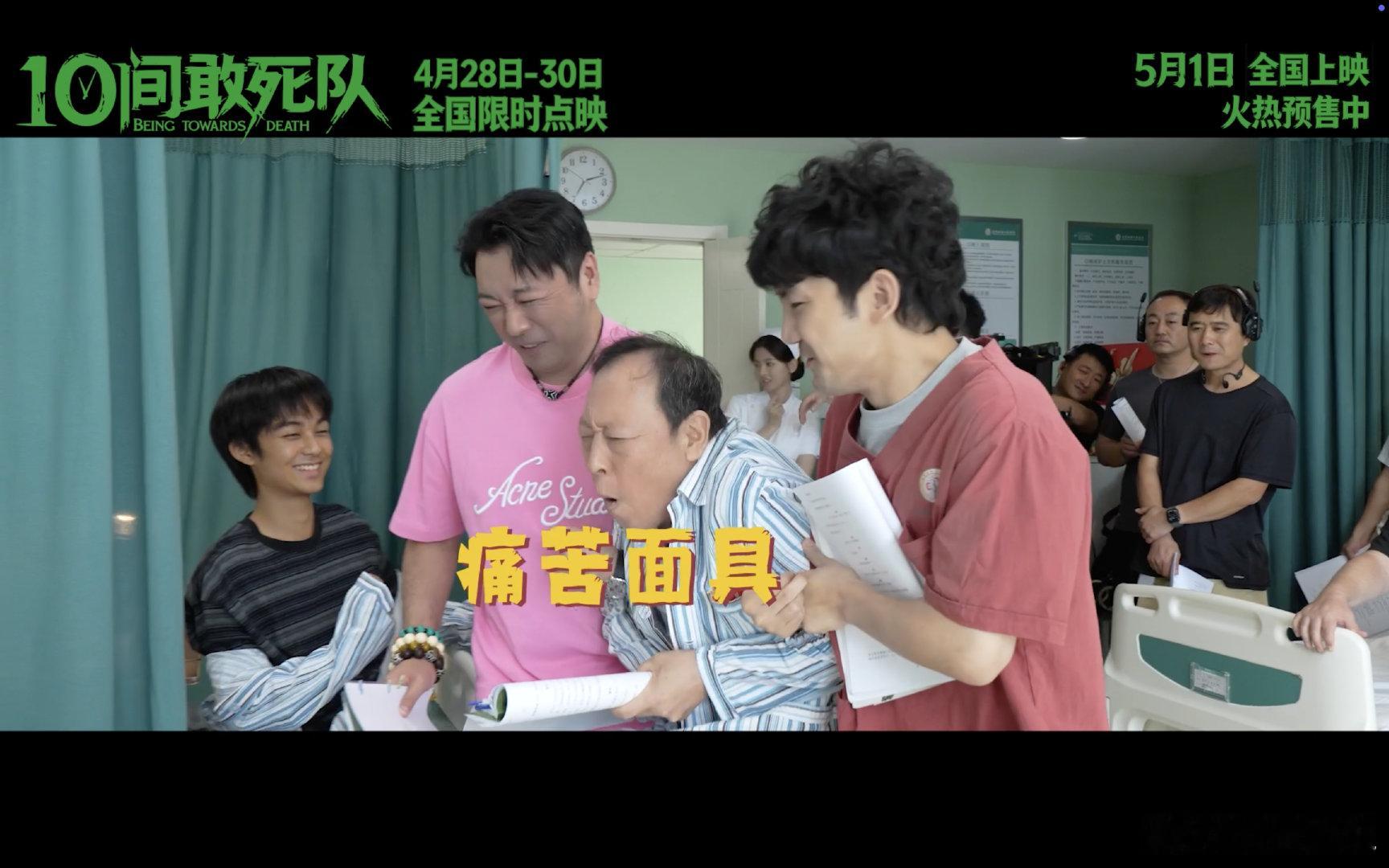 陈思诚新片好鲜活的群像 不愧是陈思诚的首部“生命喜剧”电影，《10间敢死队》喜剧