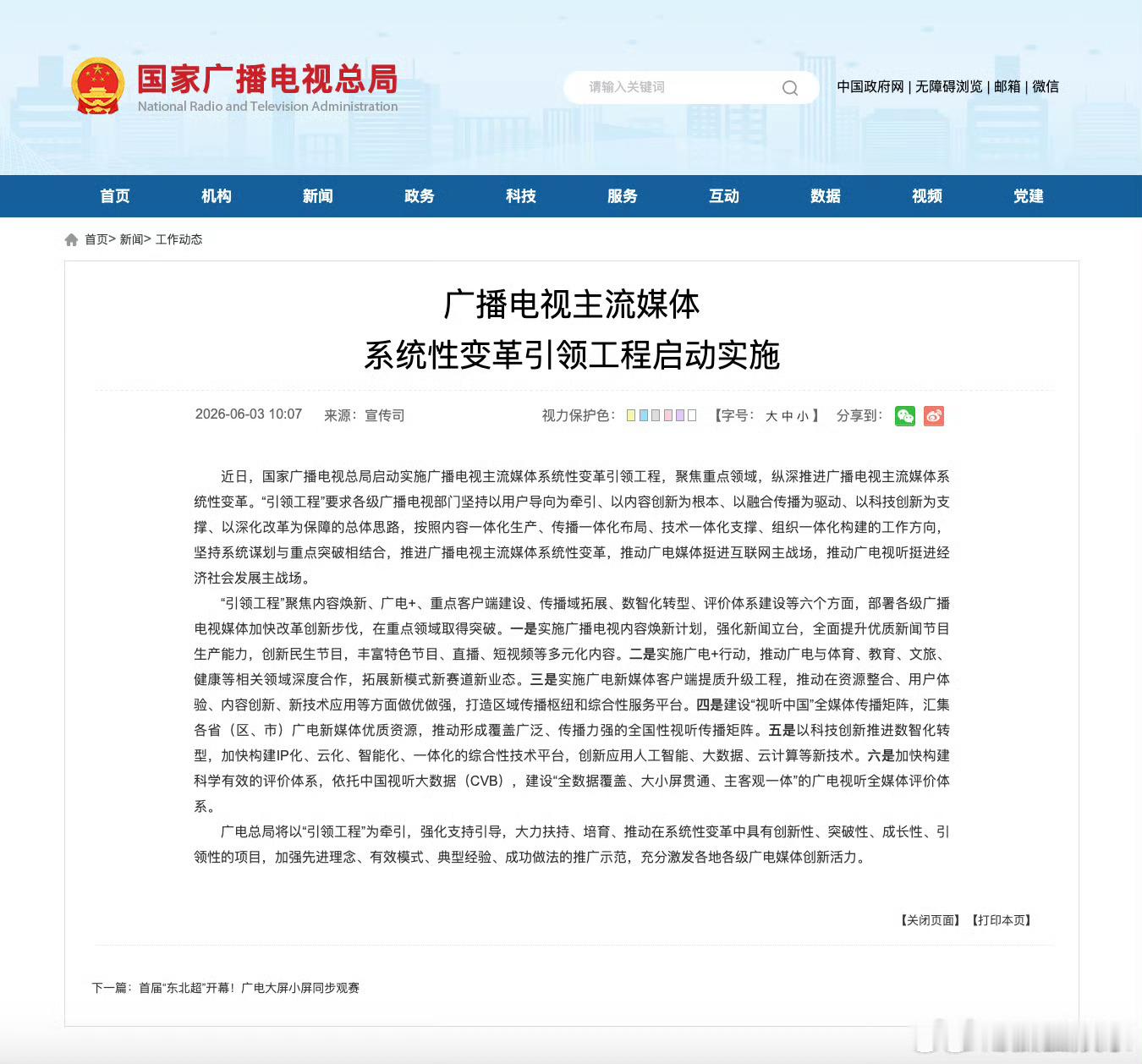 今日，广电总局发布“广播电视主流媒体系统性变革引领工程”启动实施，明确指出将加快