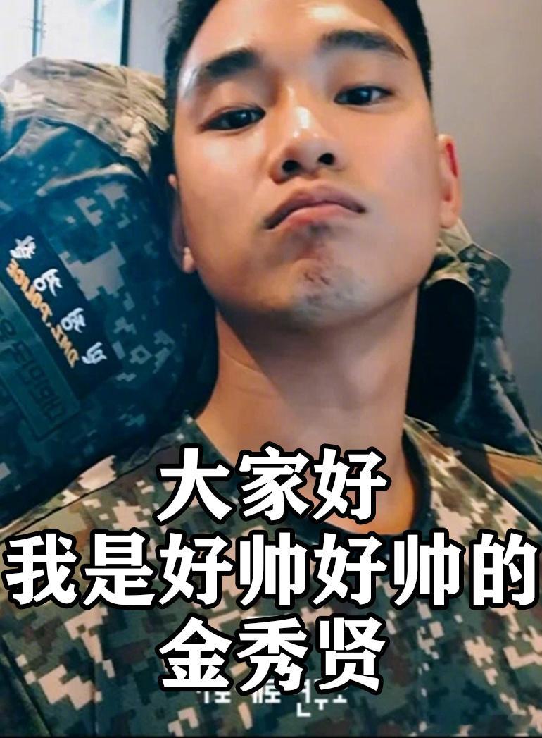 新的一天，再送一张图片给还在深爱着金秀贤的粉丝吧！ ​​​