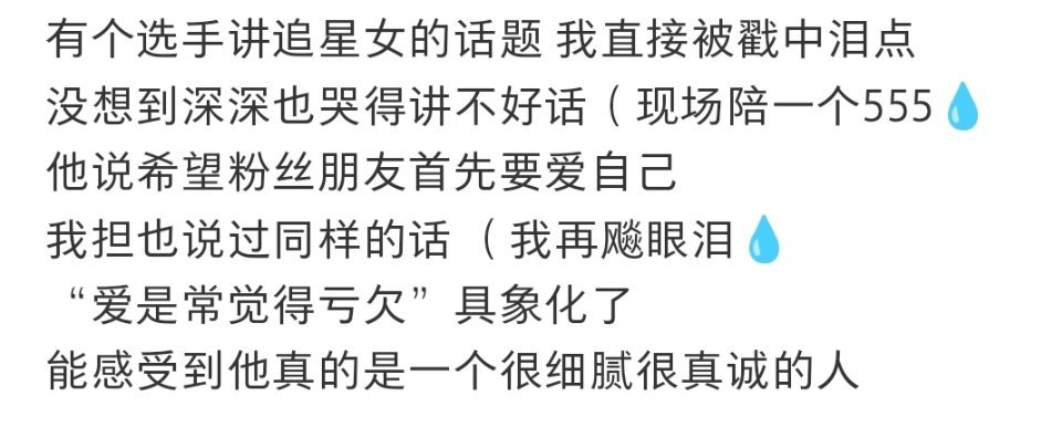 周深周深老师黑马领笑员 有个选手讲追星女的话题我直接被戳中泪点没想到深深也哭得讲