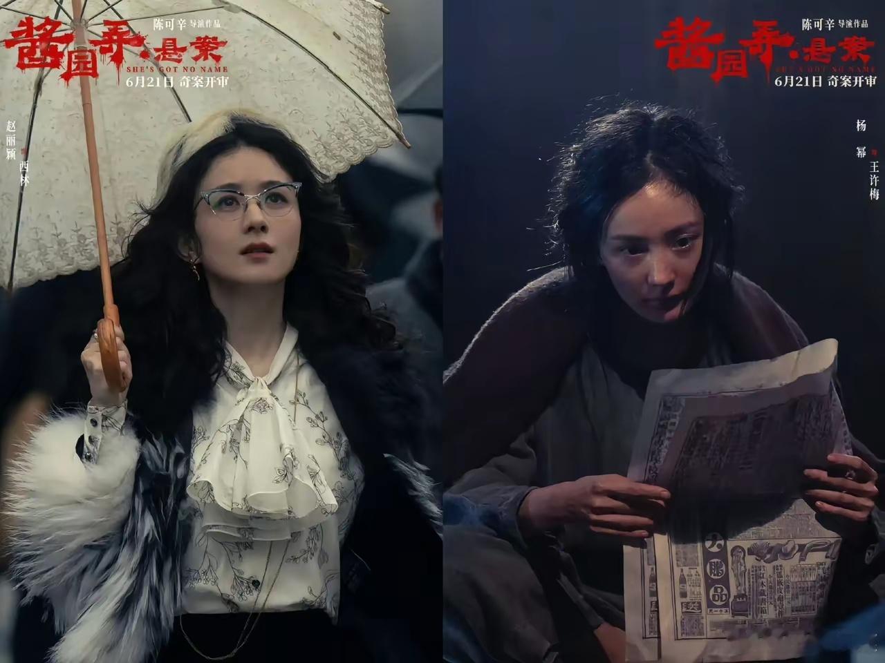 杨幂和赵丽颖正面对决来了，《酱园弄悬案》定档发布海报，女囚造型的杨幂和知性作家造