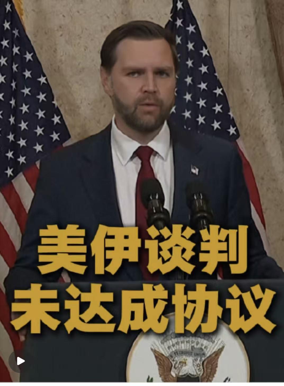 21小时谈判崩了！万斯甩出“最终方案”，伊朗硬刚：对我更糟？

美伊谈判突然爆雷