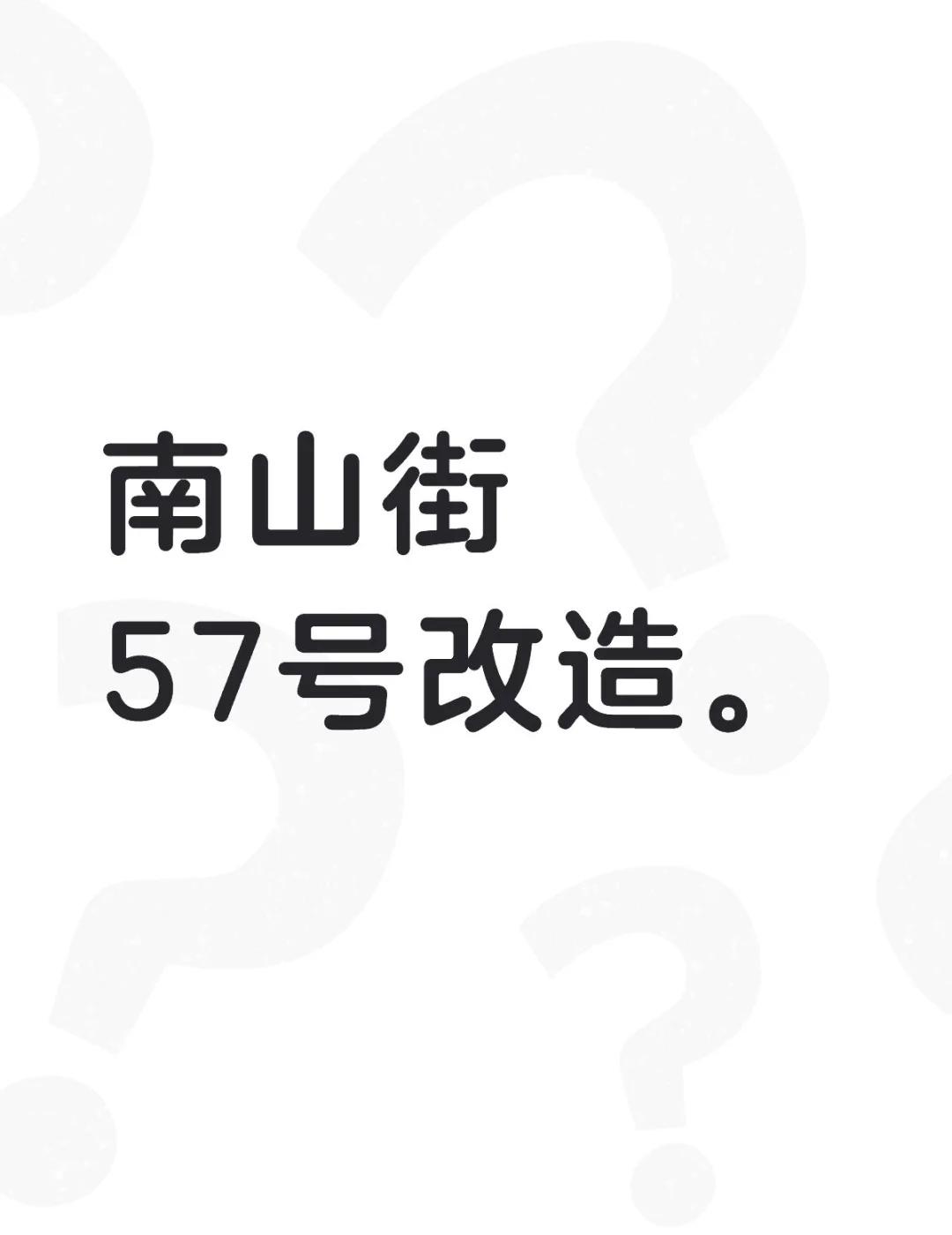南山街57号改造。
不懂就问有问必答[话题] 万能的小红书[话题]
南山街57号