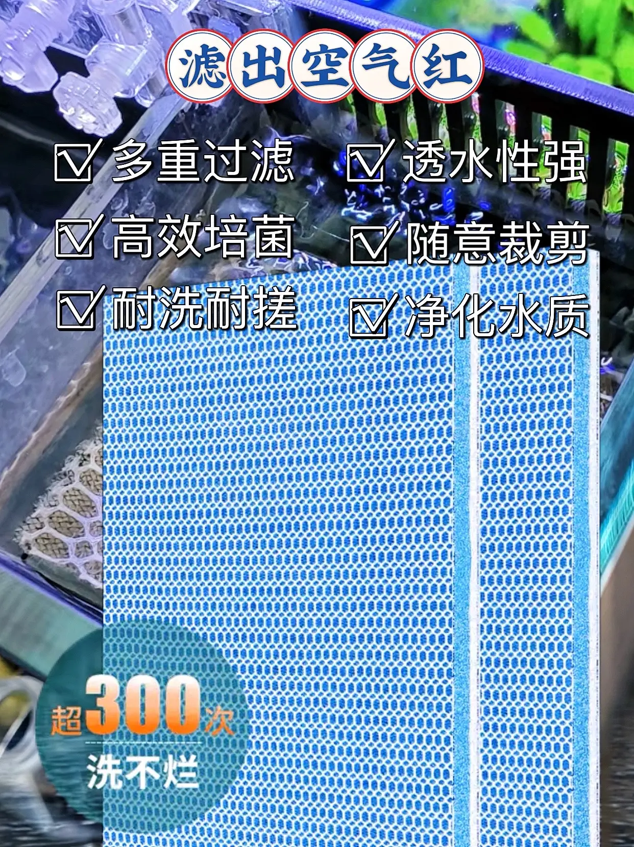 如果您鱼缸水质不好，可以试试这款过滤棉，过滤性能好，耐洗耐搓，培菌净水...
