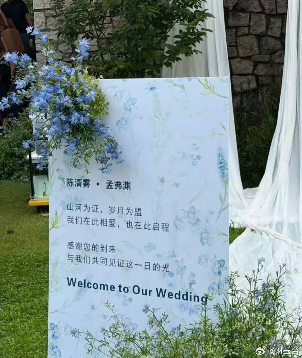 李现张婧仪新剧婚礼迎宾牌本来《雾里青》这场婚礼路透氛围感拉满，温柔花艺布景搭配“