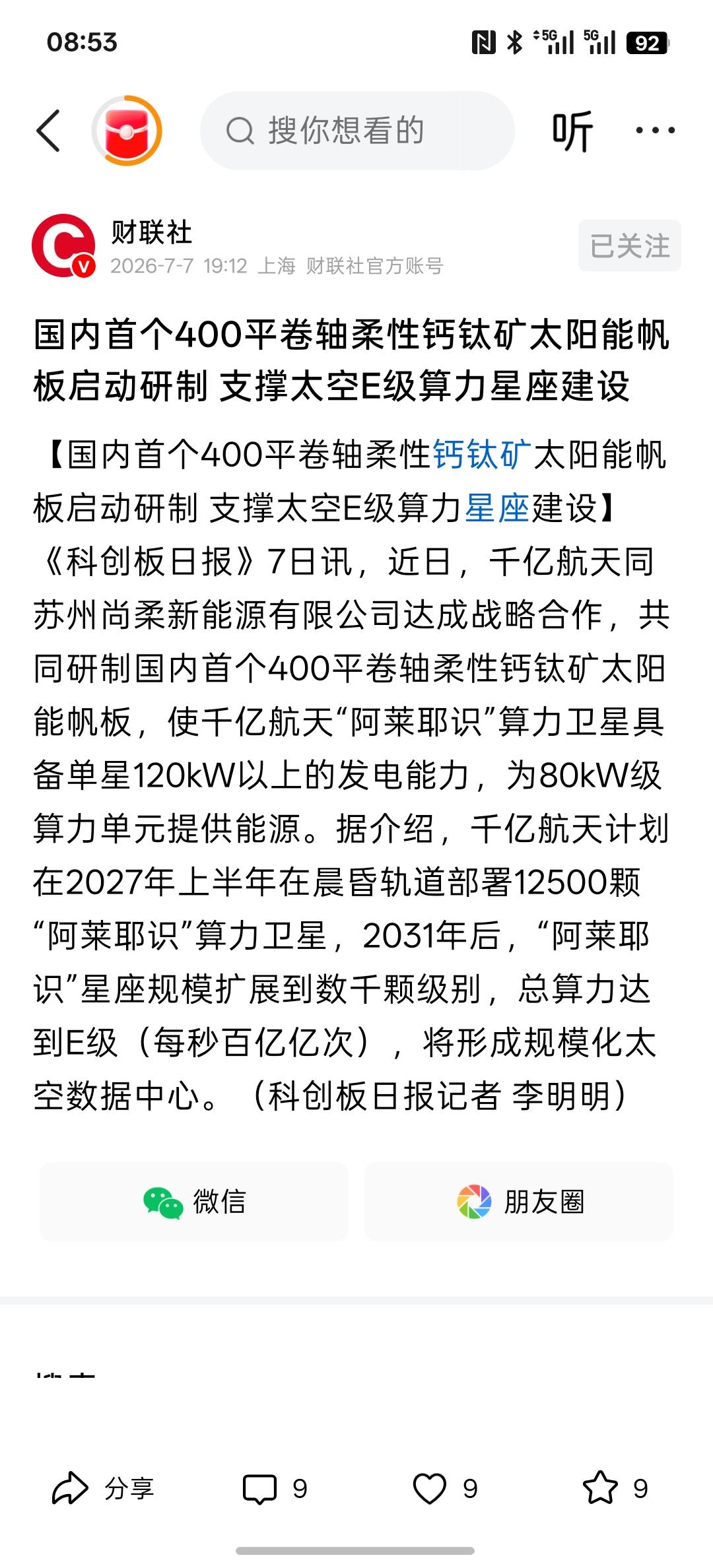 太空光伏迎来发展机遇，国内首个400平卷轴柔性钙钛矿太阳能帆板启动研制 支撑太空