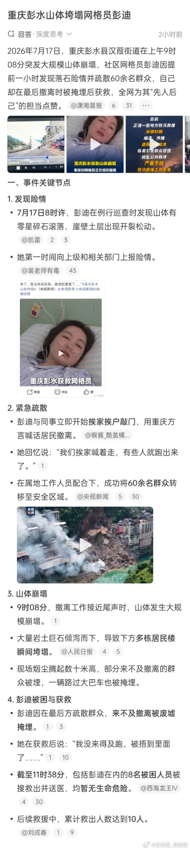 两位优秀的女性！1.彭迪重庆彭水县汉葭街道在上午9时08分突发大规模山体崩塌，社