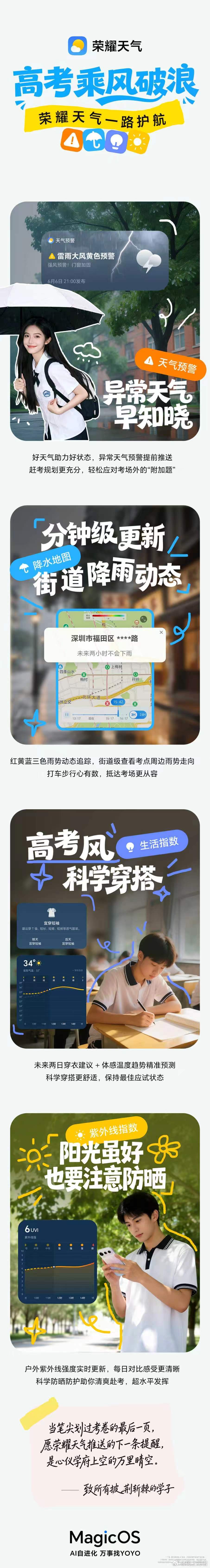 荣耀天气带着MagicOS月月新 的神助攻来啦～高考 路上风雨无阻，我们为你全程
