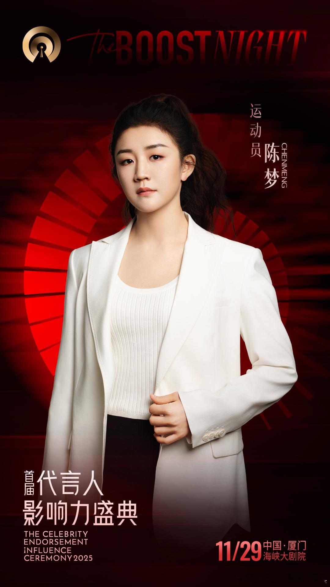 陈梦 | 代言人影响力盛典阵容哇哇哇 期待漂亮又有实力的卫冕奥运冠军陈梦 首届代