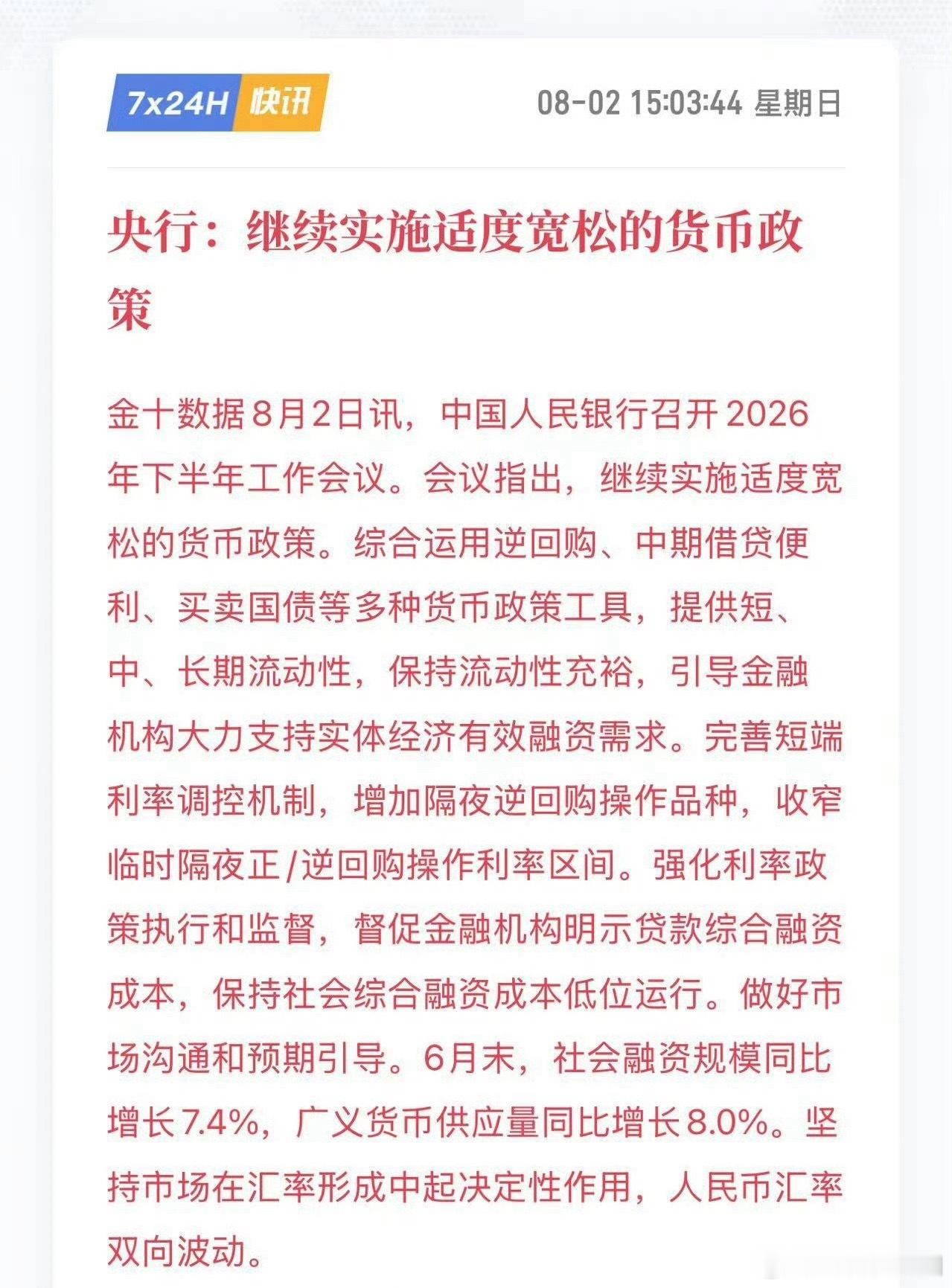 央行：继续实施适度宽松的货币政策。 a股