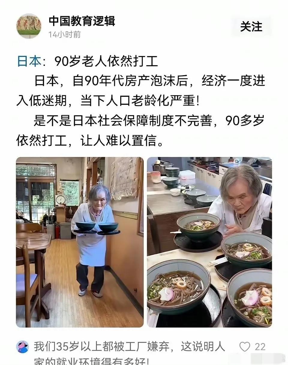 “日本90岁老人依然在打工，我们35岁就要被工厂嫌弃，这说明人家的就业环境得有多