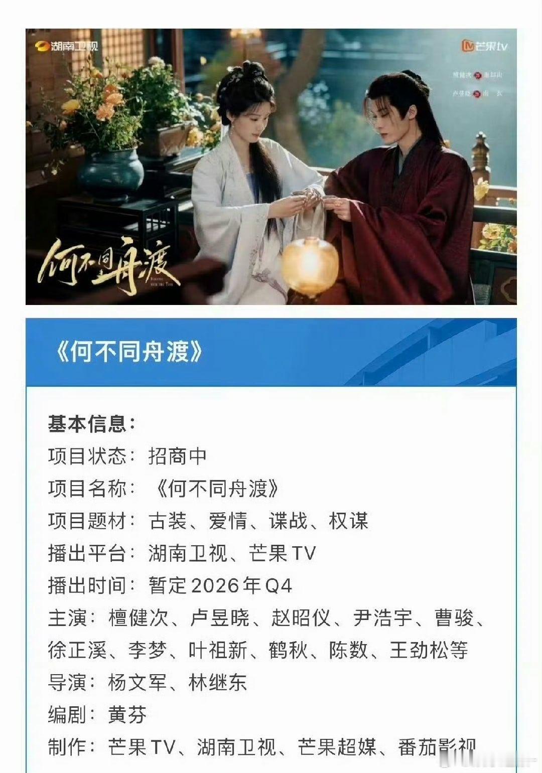 檀健次何不同舟渡招商何不同舟渡Q4上线  檀健次何不同舟渡开始招商了，暂定Q4上