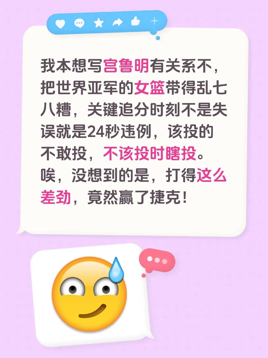 原本以为女篮在宫鲁鸣带领下打得乱七八糟，关键时刻失误、24秒违例、投篮选择糟糕，