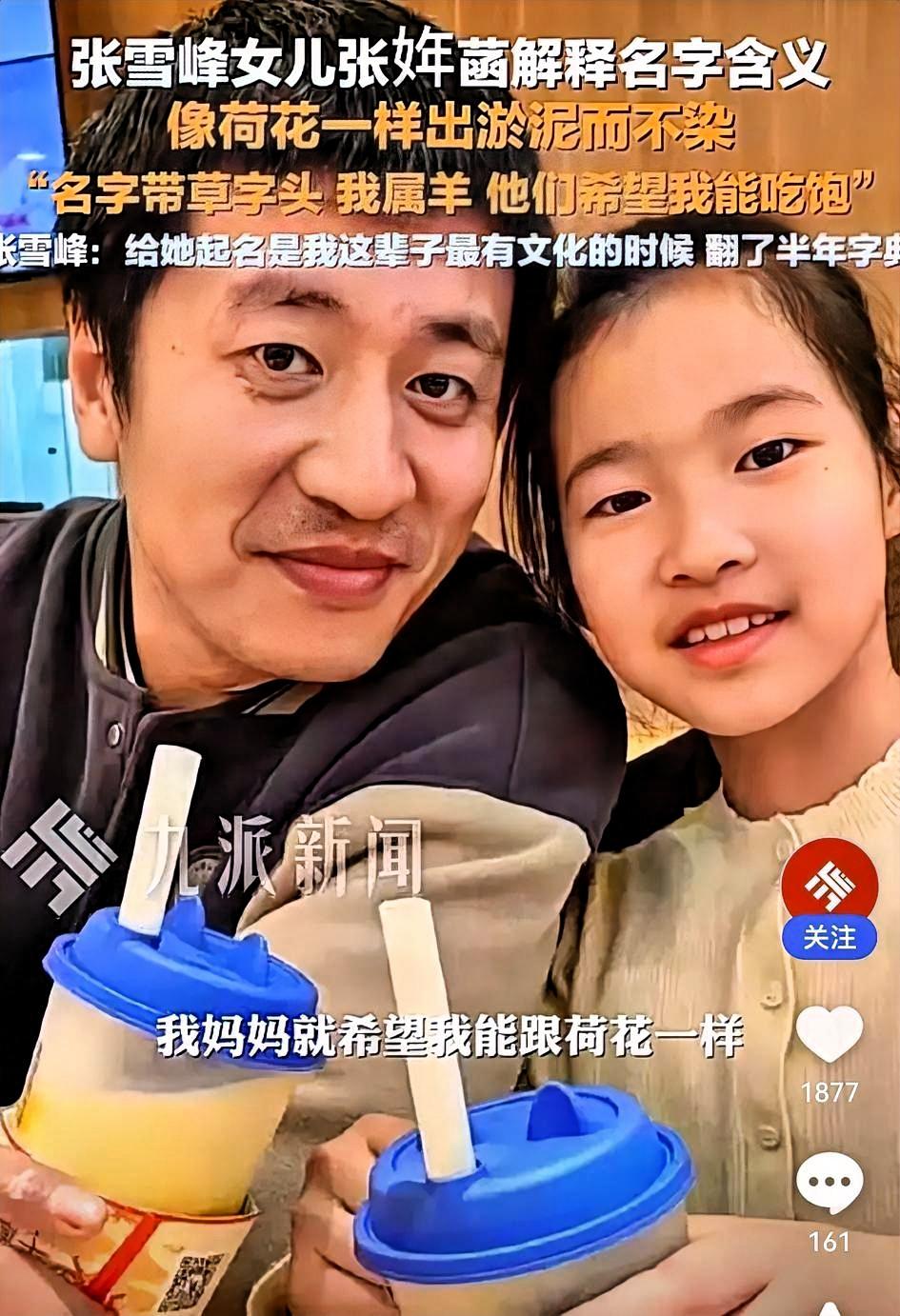 张雪峰就只有一个女儿，他的女儿叫张姩菡，今年10岁。
 
他给女儿取这个名字，藏