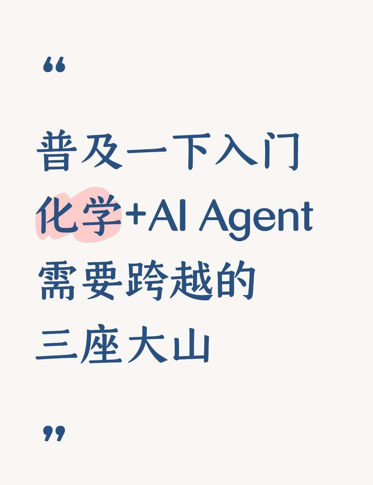 化学➕AI Agent入门需要跨越的三座大山！
⛰️ 第一座山：专业基础之山
1