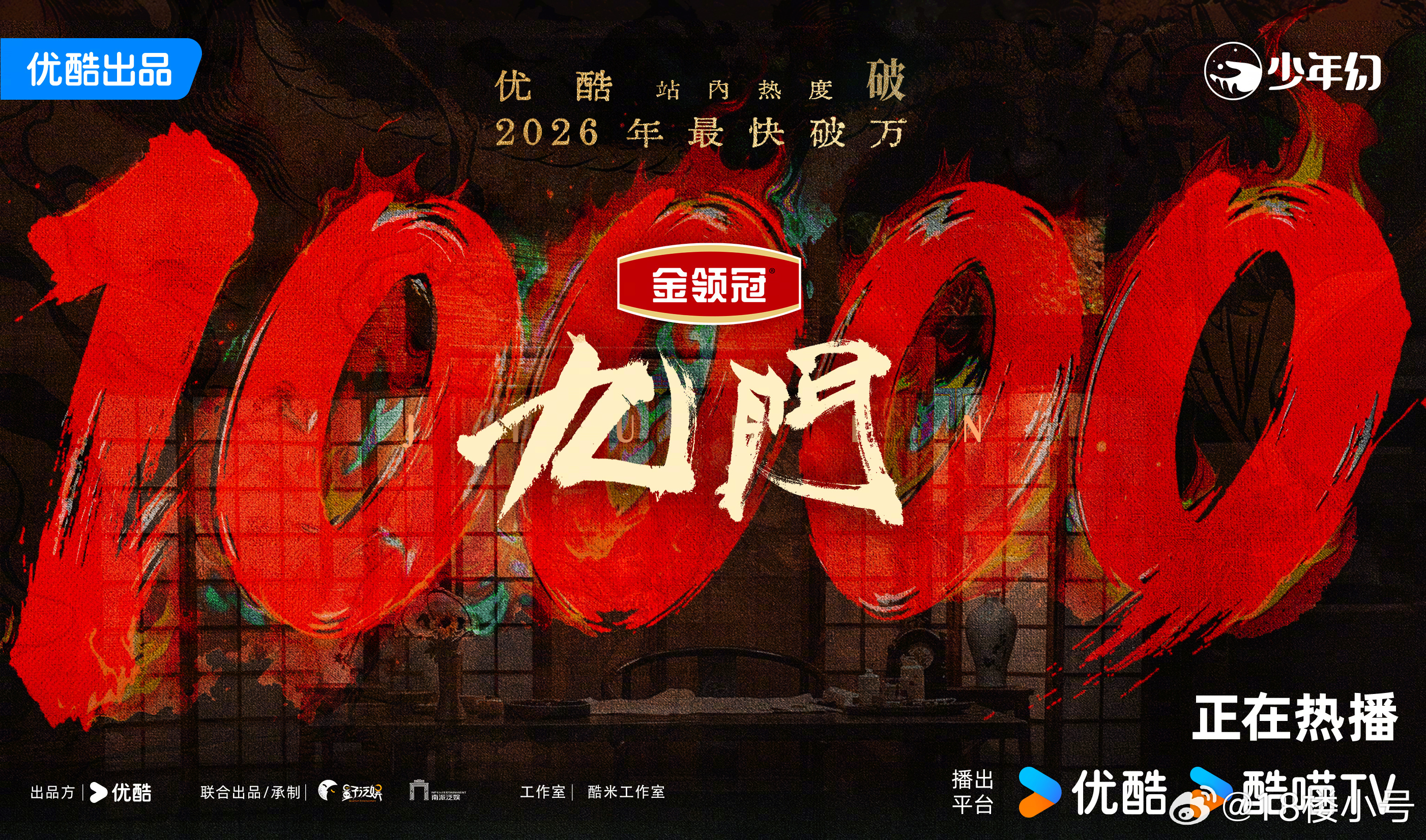九门优酷热度破10000恭喜我们九门破万！！！！！超级超级好看！！！！我保证！！