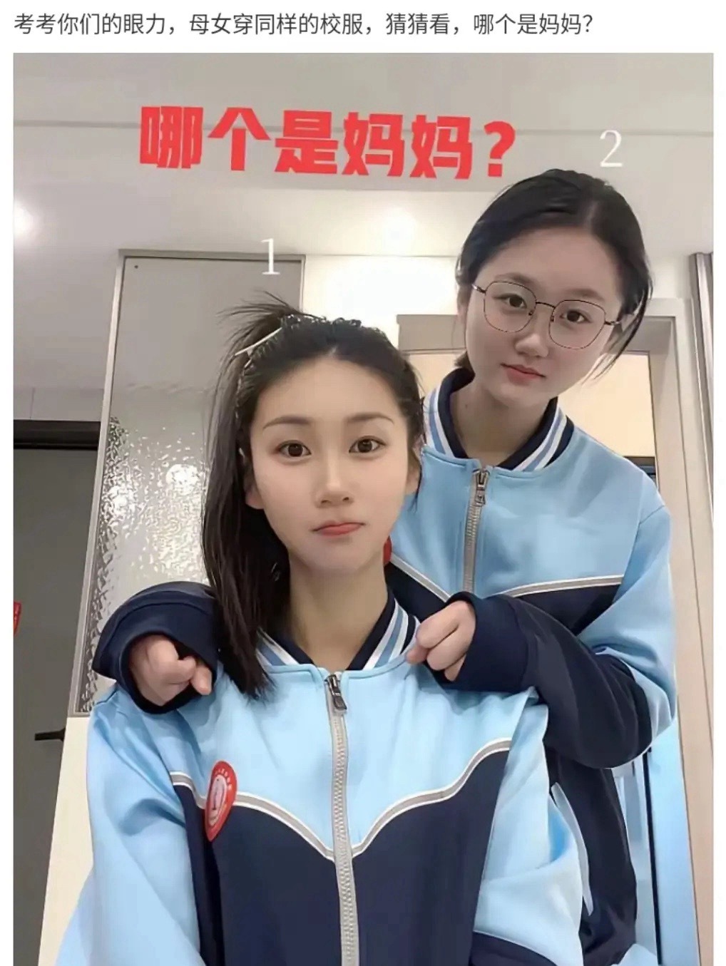 考考大家的眼力，母女二人穿同款校服，能分清谁是妈妈、谁是女儿吗？ 
