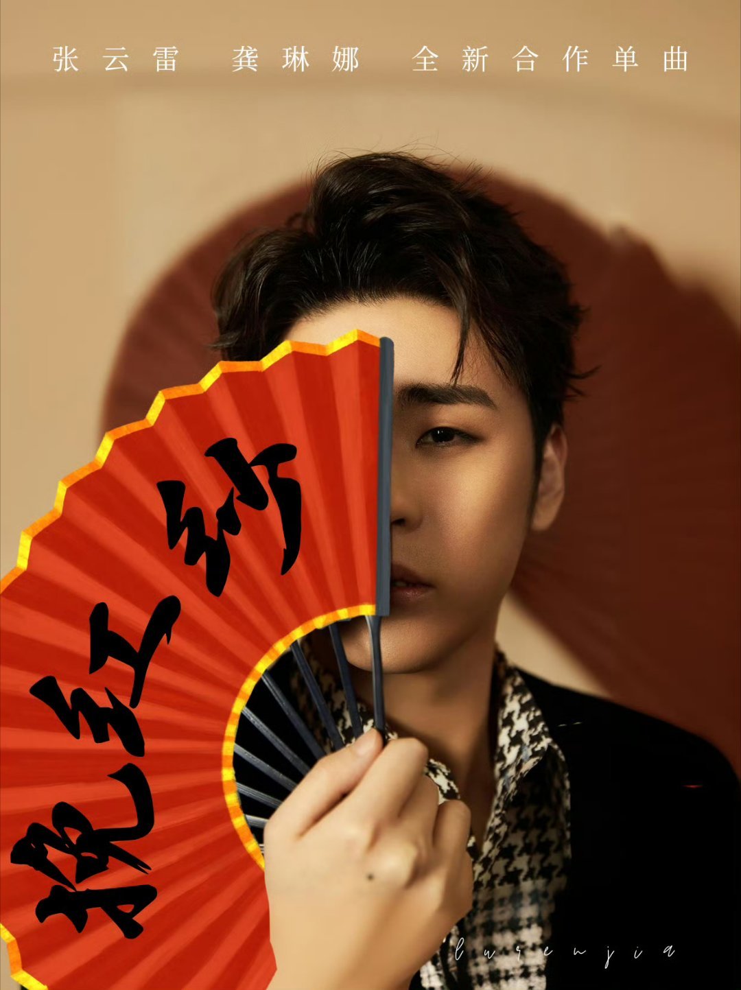 张云雷腾讯音乐由你榜 💞龚琳娜张云雷新歌挽红纱 红纱虽轻，情意却重，张云雷用这