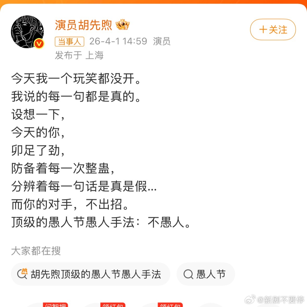 胡先煦顶级的愚人节愚人手法胡先煦这波操作我是真的服了，大家都在绞尽脑汁想怎么整人