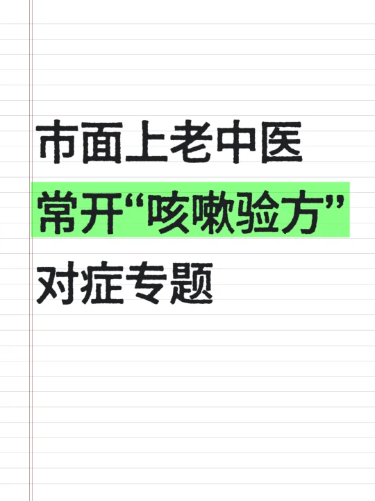 市面上老中医常开“咳嗽验方”对症专题❗