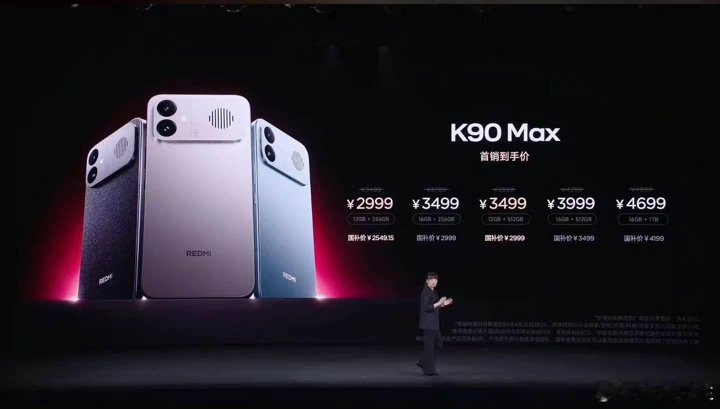 红米K90Max发布会K90 Max今天这个价格应该不用我怎么吹了，你们都能看出