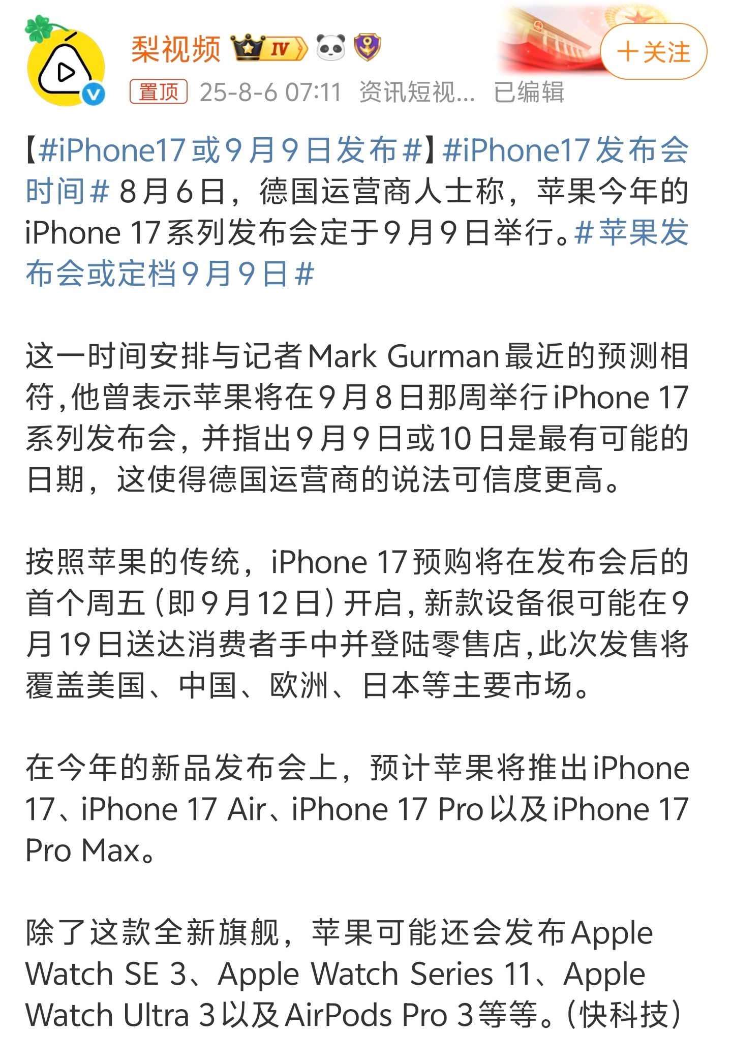 iPhone17或9月9日发布参考过去几次iPhone发布时间，9月9号确实可能