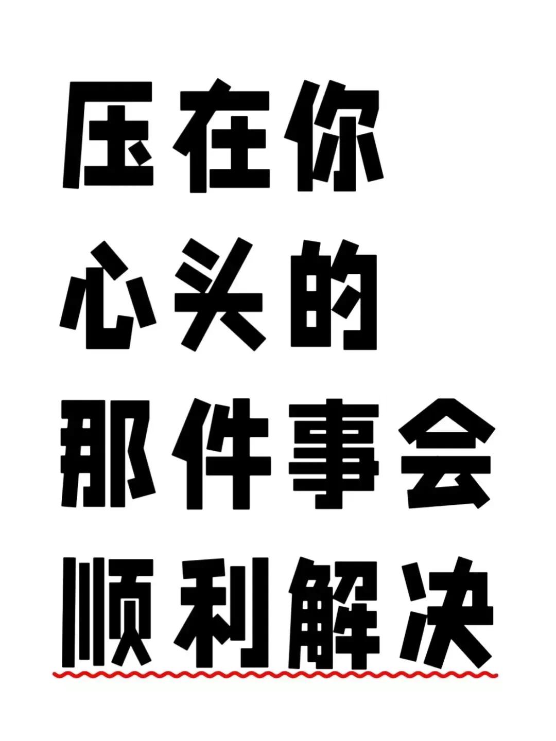 安心吧，
缠绕你心头的
那抹忧虑阴云，
终将烟消云散，
原来只是一场无谓的惊扰。