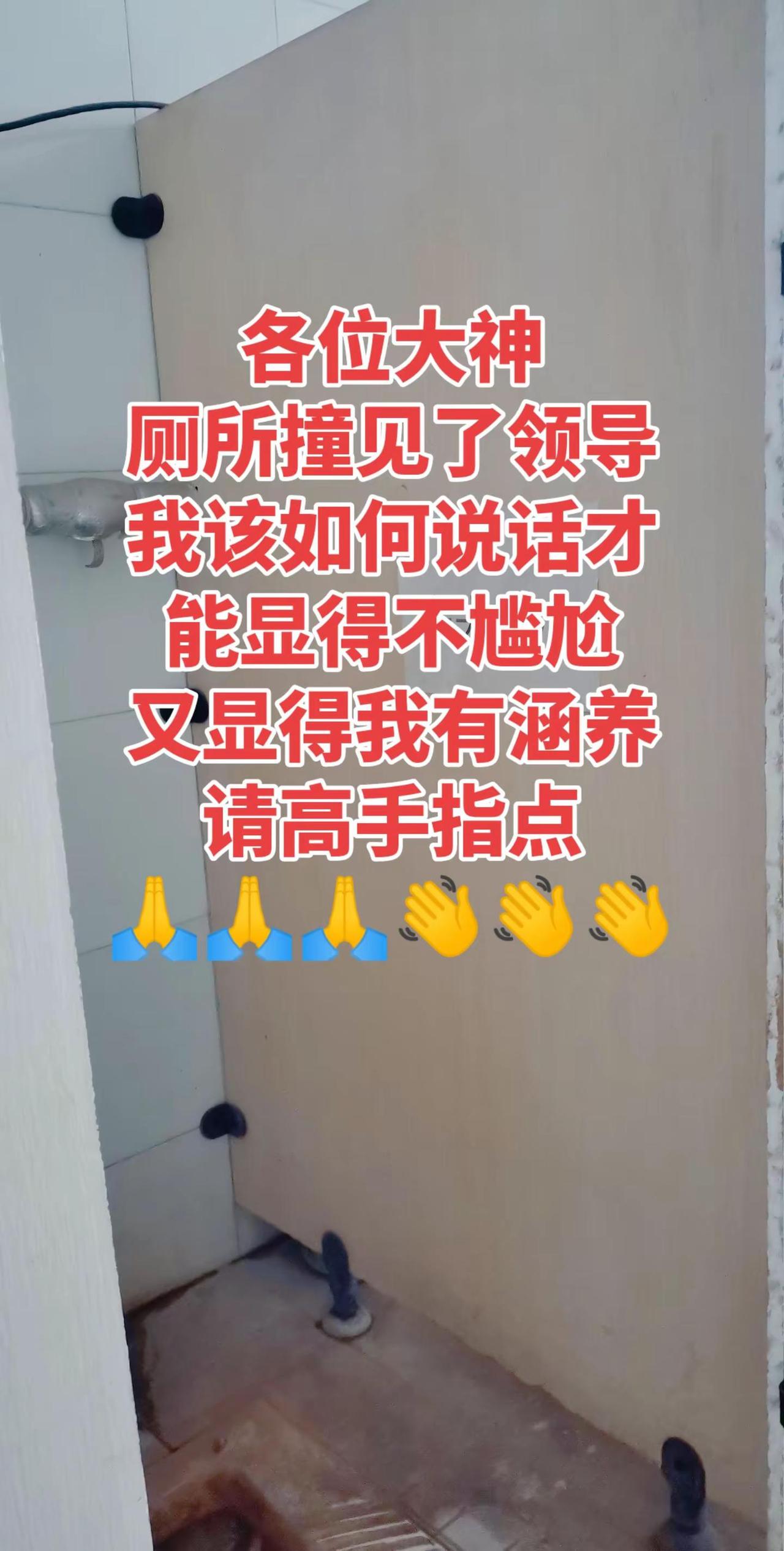 说话的艺术 厕所撞见了领导该怎么说话显得不尴尬又显得我会说话，请高手指点👋