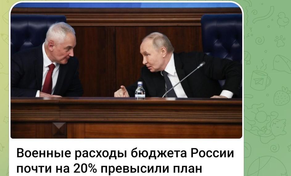 俄罗斯预算军费超支近20% 💸💥

Военные расходы бюдж